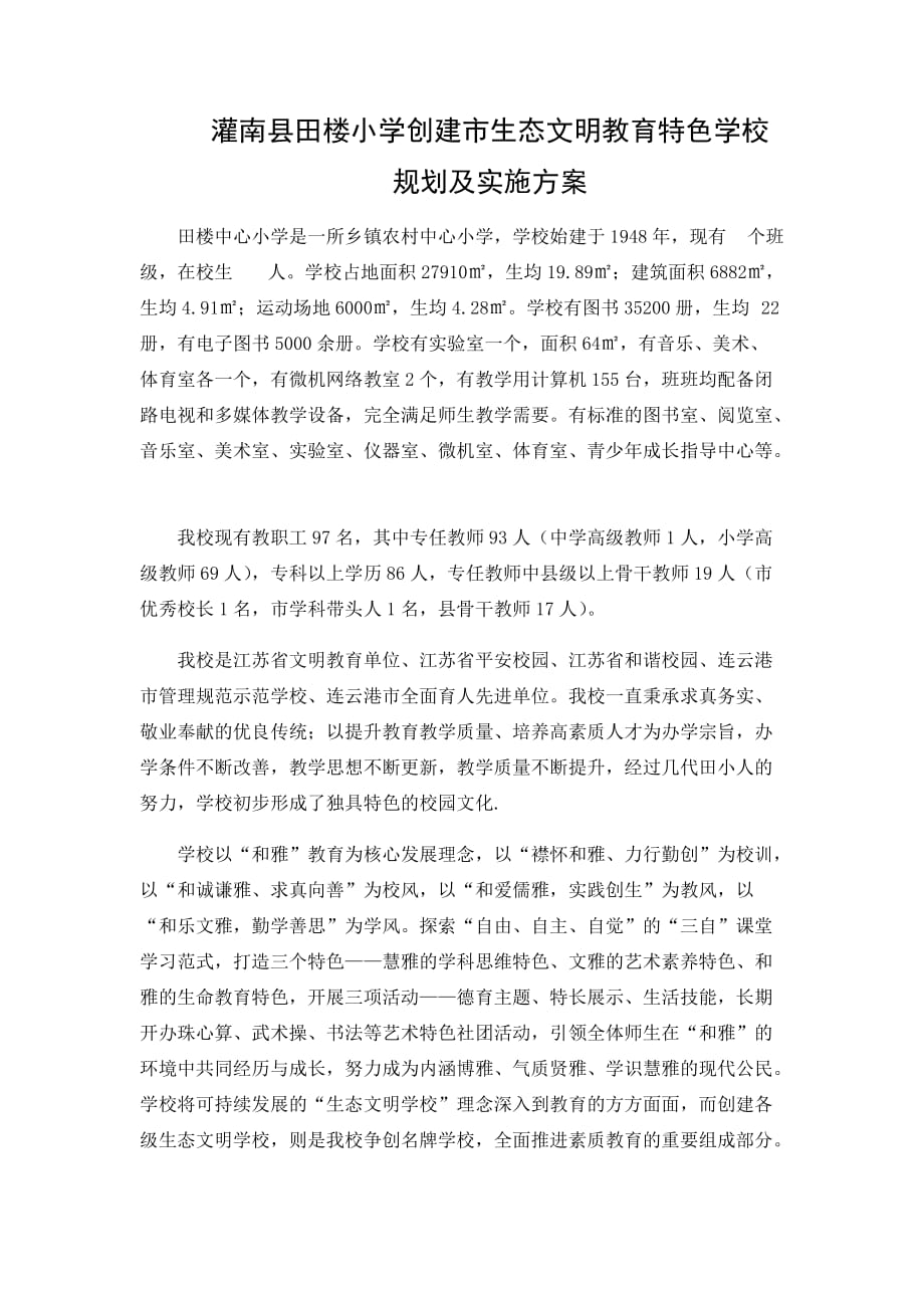 生态文明教育特色学校材料陈君利.docx_第1页
