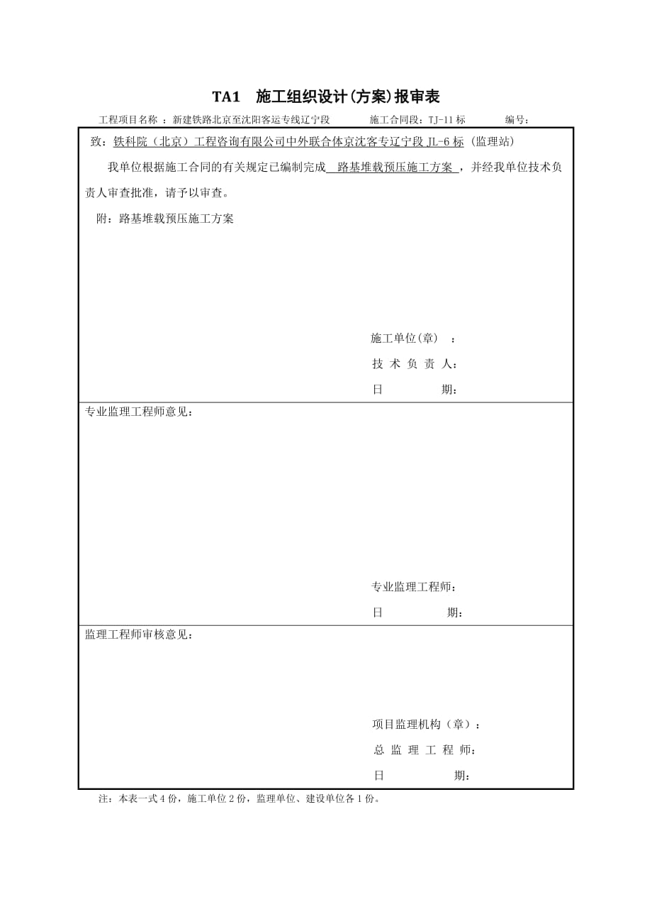 路基堆载预压施工方案已审批.doc_第1页