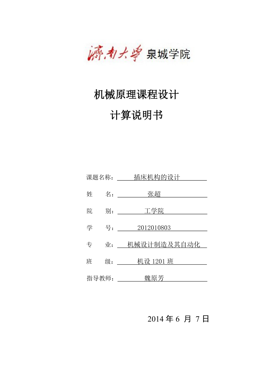 插床機構(gòu)的設(shè)計.doc_第1頁