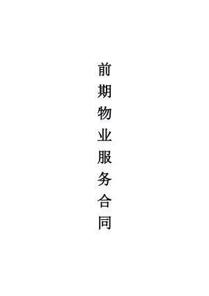 物業(yè)服務(wù)合同 .doc