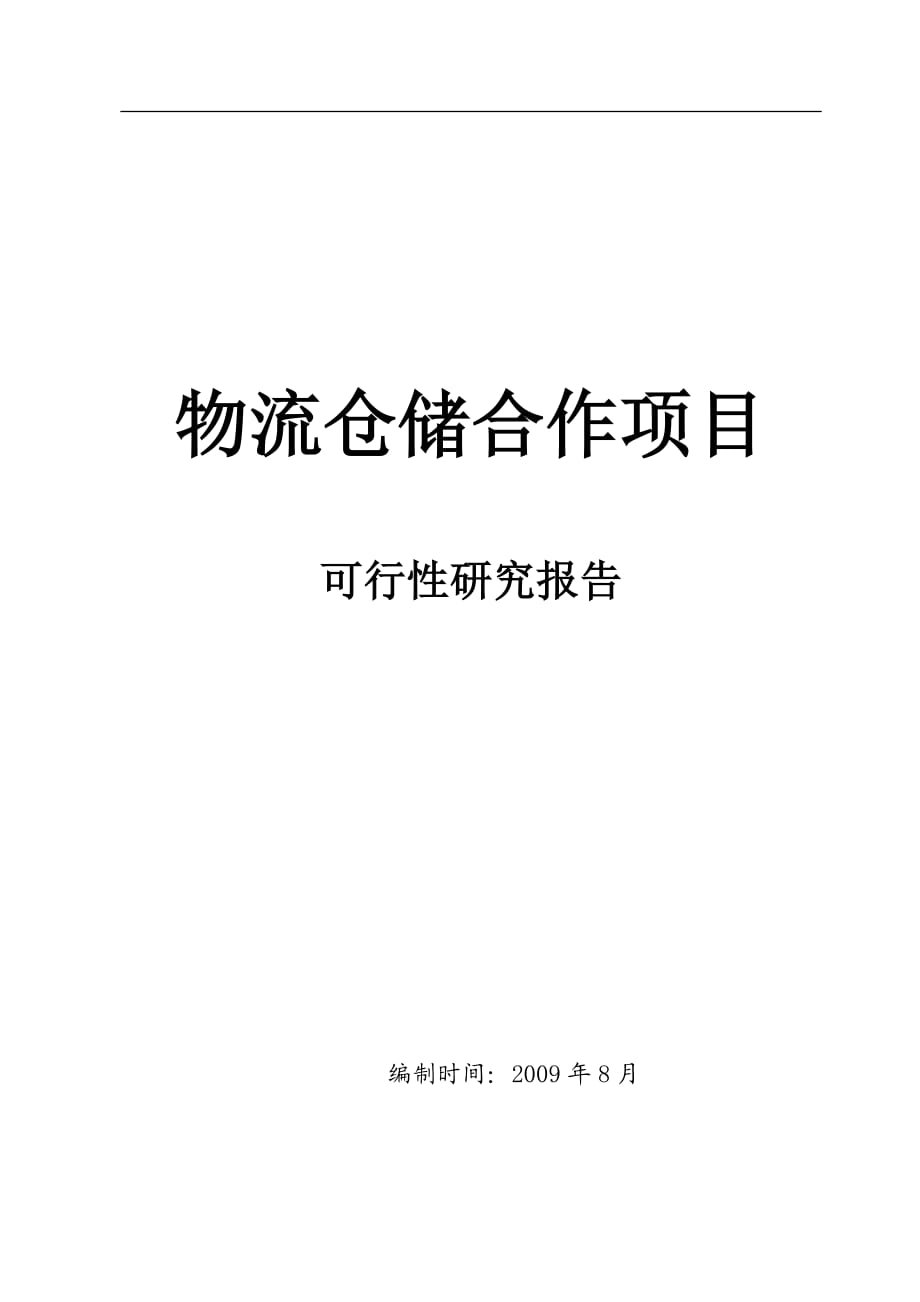 物流仓储项目可行性研究报告.docx_第1页