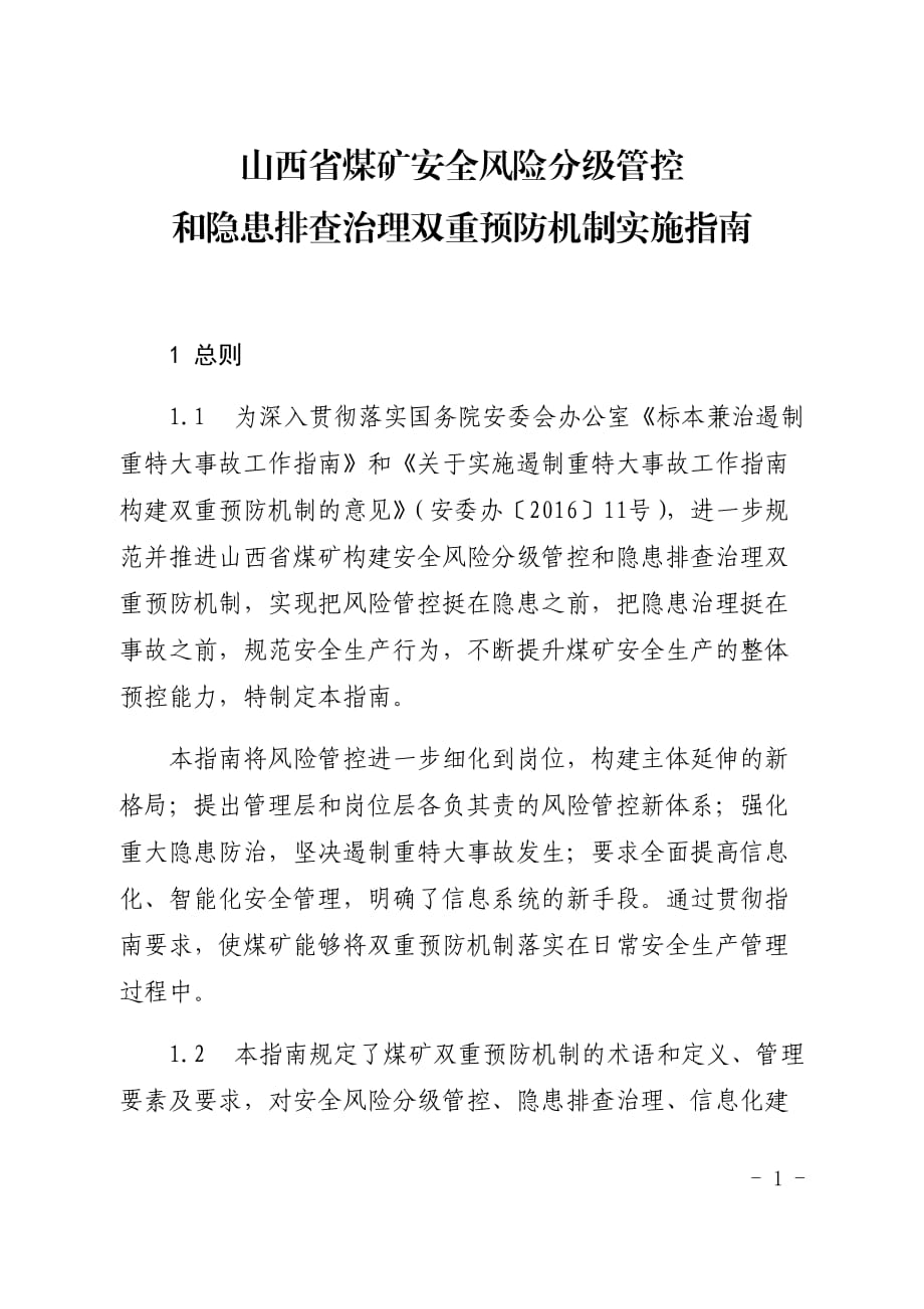 山西省煤矿双重预防机制实施指南.docx_第1页