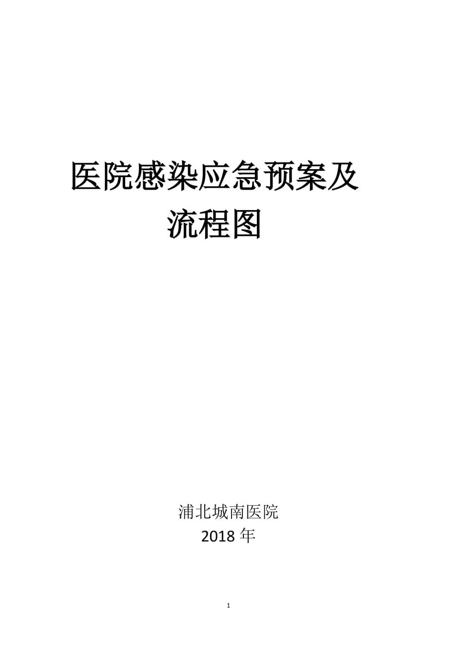 医院感染应急预案及流程图.doc_第1页