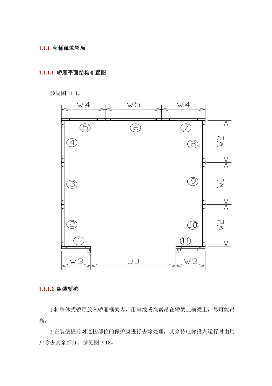 电梯组装轿厢.doc_第1页