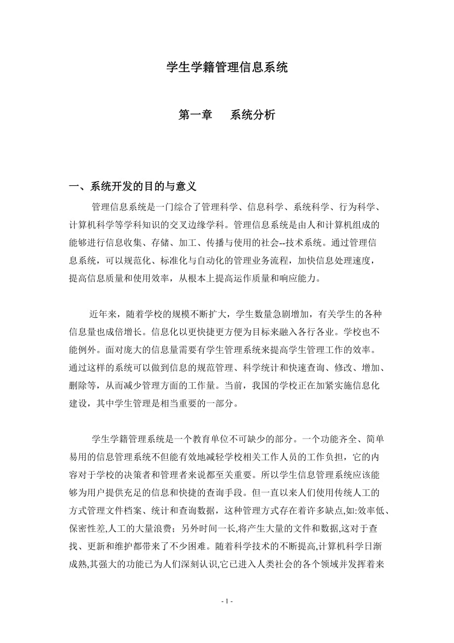 学生学籍管理信息系统.doc_第1页