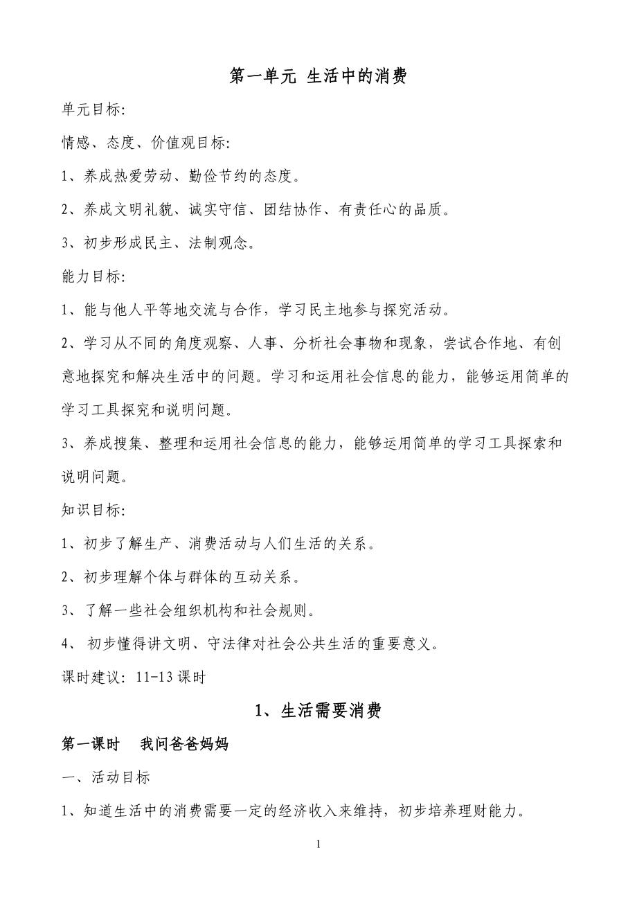 山東人民出版社四年級(jí)品德與社會(huì)上冊(cè)教案.doc_第1頁(yè)