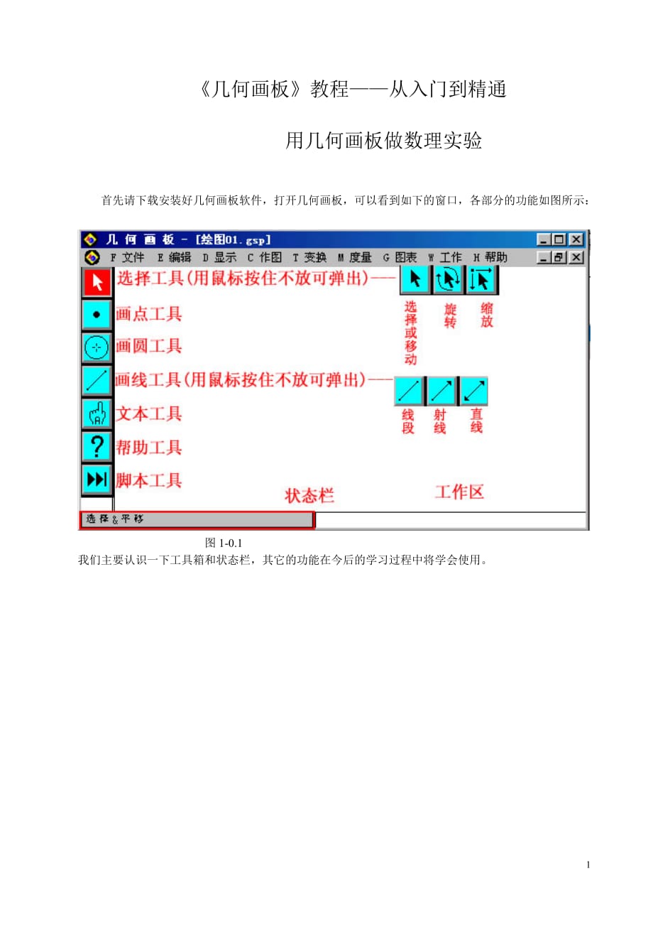 《幾何畫板》教程——從入門到精通.doc_第1頁