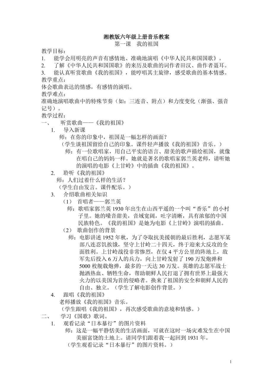 湘教版六年级上册音乐教案.doc_第1页