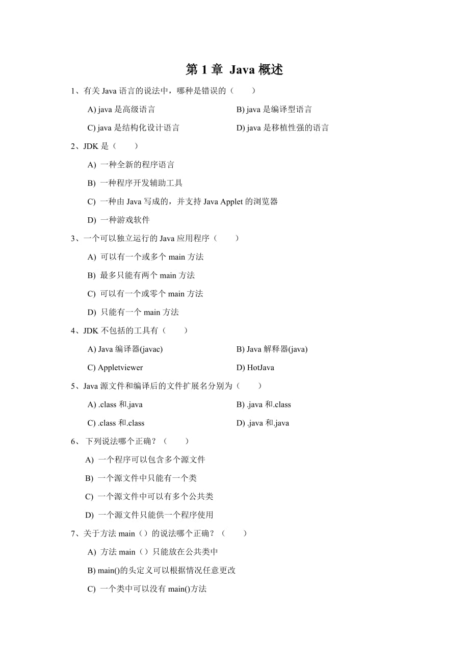 java第1-5章 單項(xiàng)選擇題.doc_第1頁