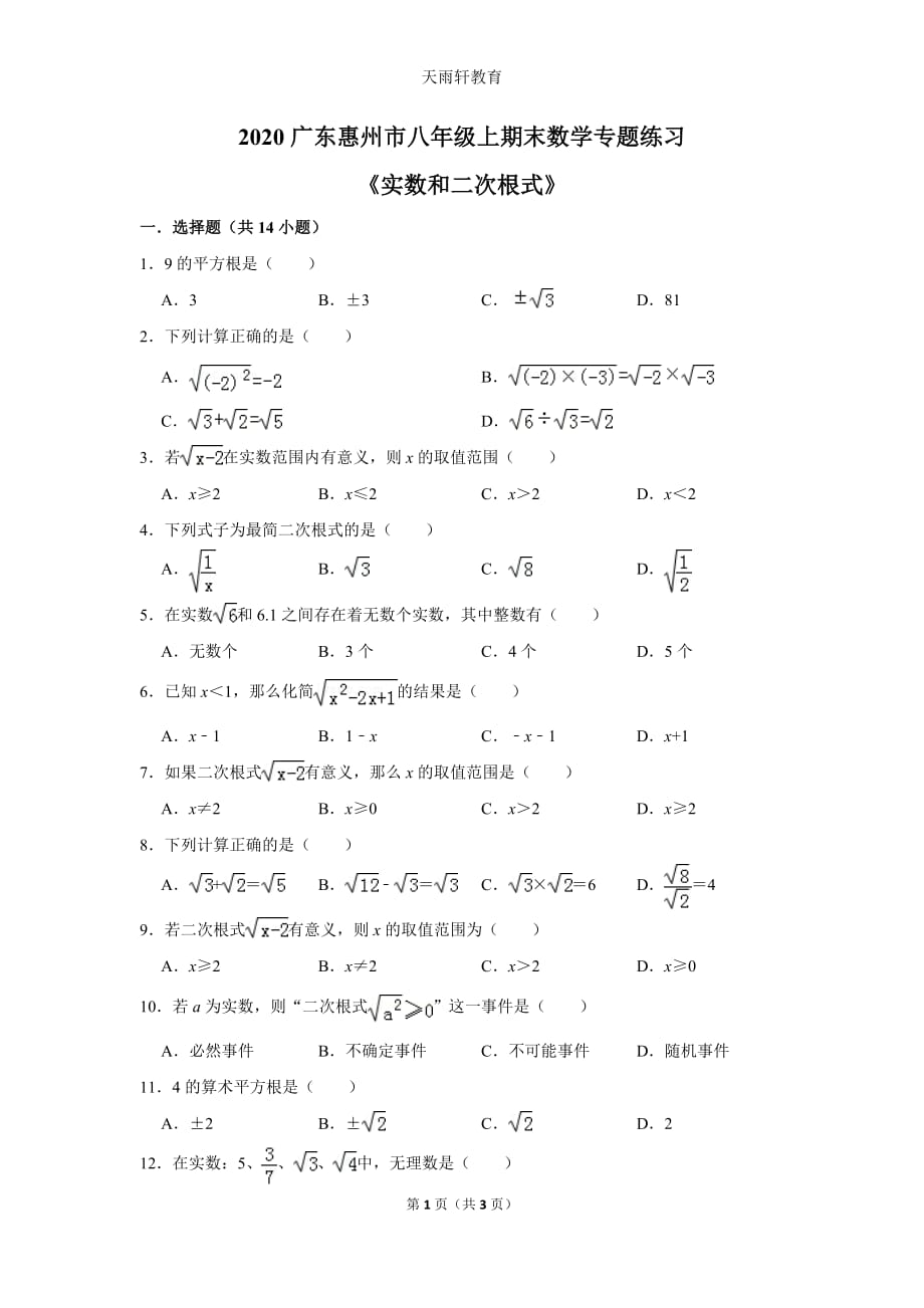 初中数学《实数和二次根式》2020年广东惠东县八年级上期末总复习专题练习训练2_第1页