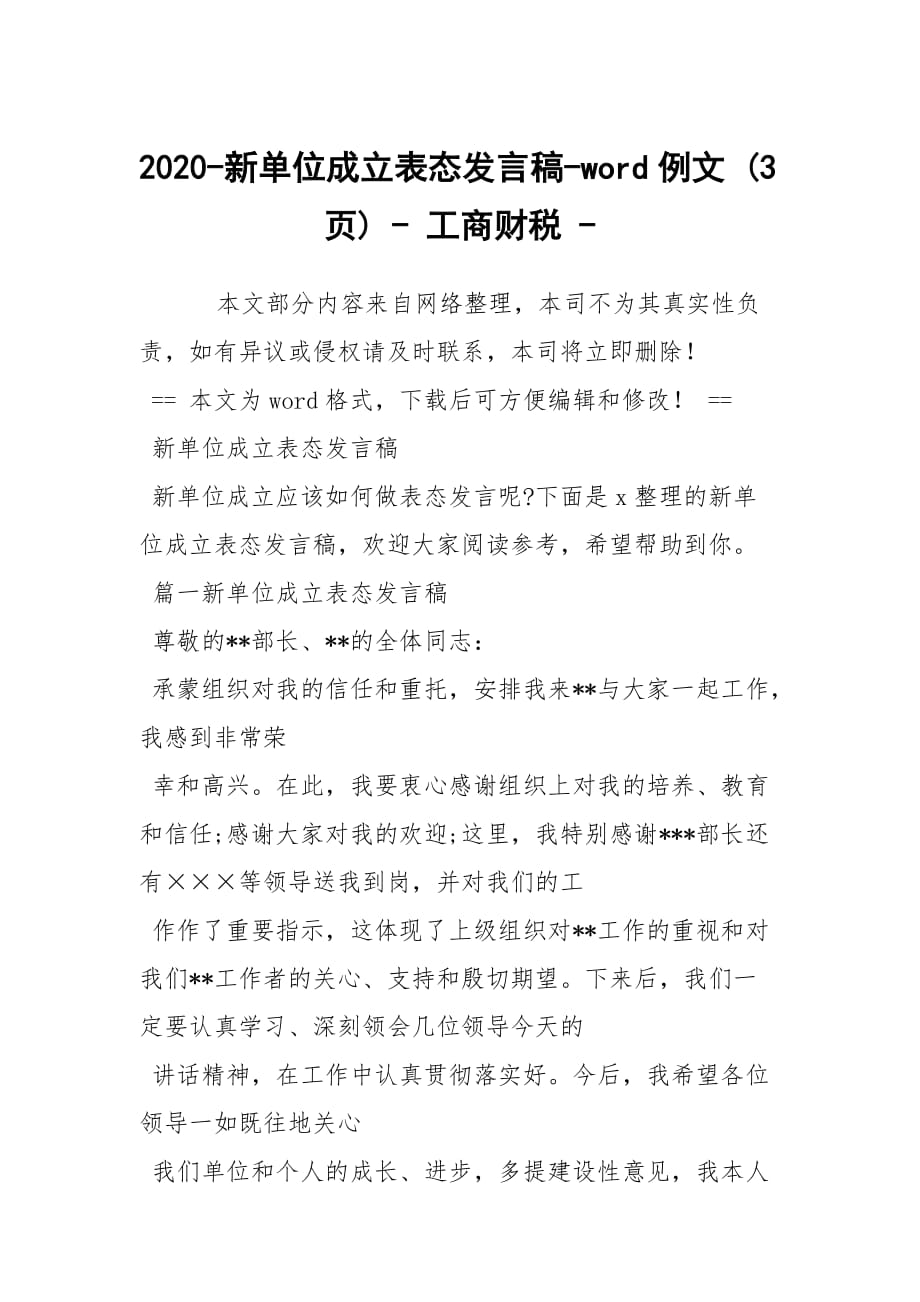 2020-新單位成立表態(tài)發(fā)言稿-word例文 (3頁) - 工商財稅 -_第1頁