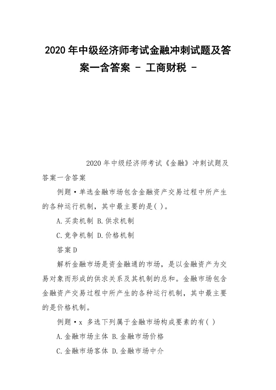 2020年中級經濟師考試金融沖刺試題及答案一含答案 - 工商財稅 -_第1頁