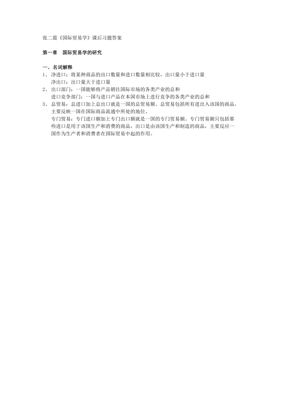 张二震《国际贸易学》课后习题答案.docx_第1页