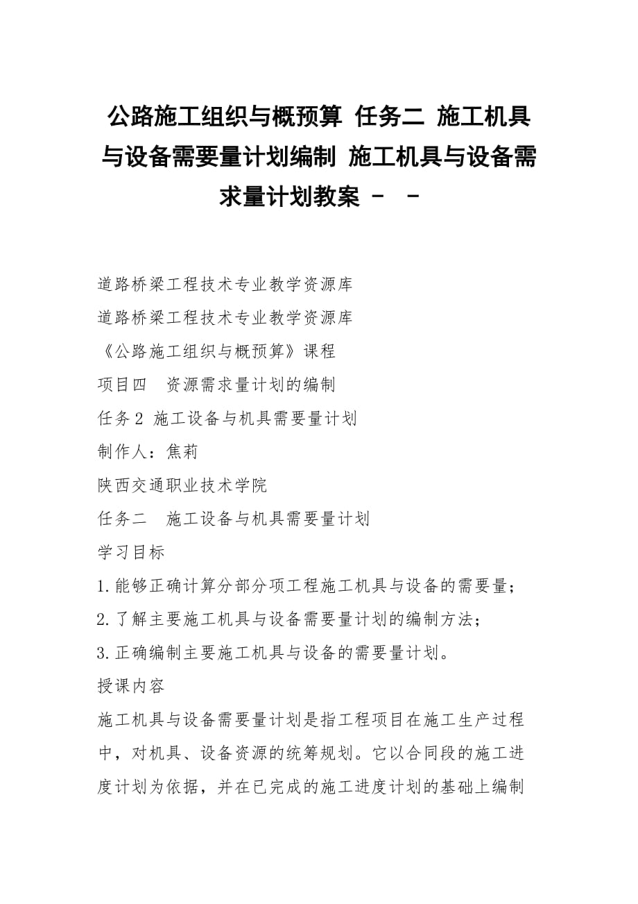 公路施工组织与概预算 任务二 施工机具与设备需要量计划编制 施工机具与设备需求量计划教案 --_第1页