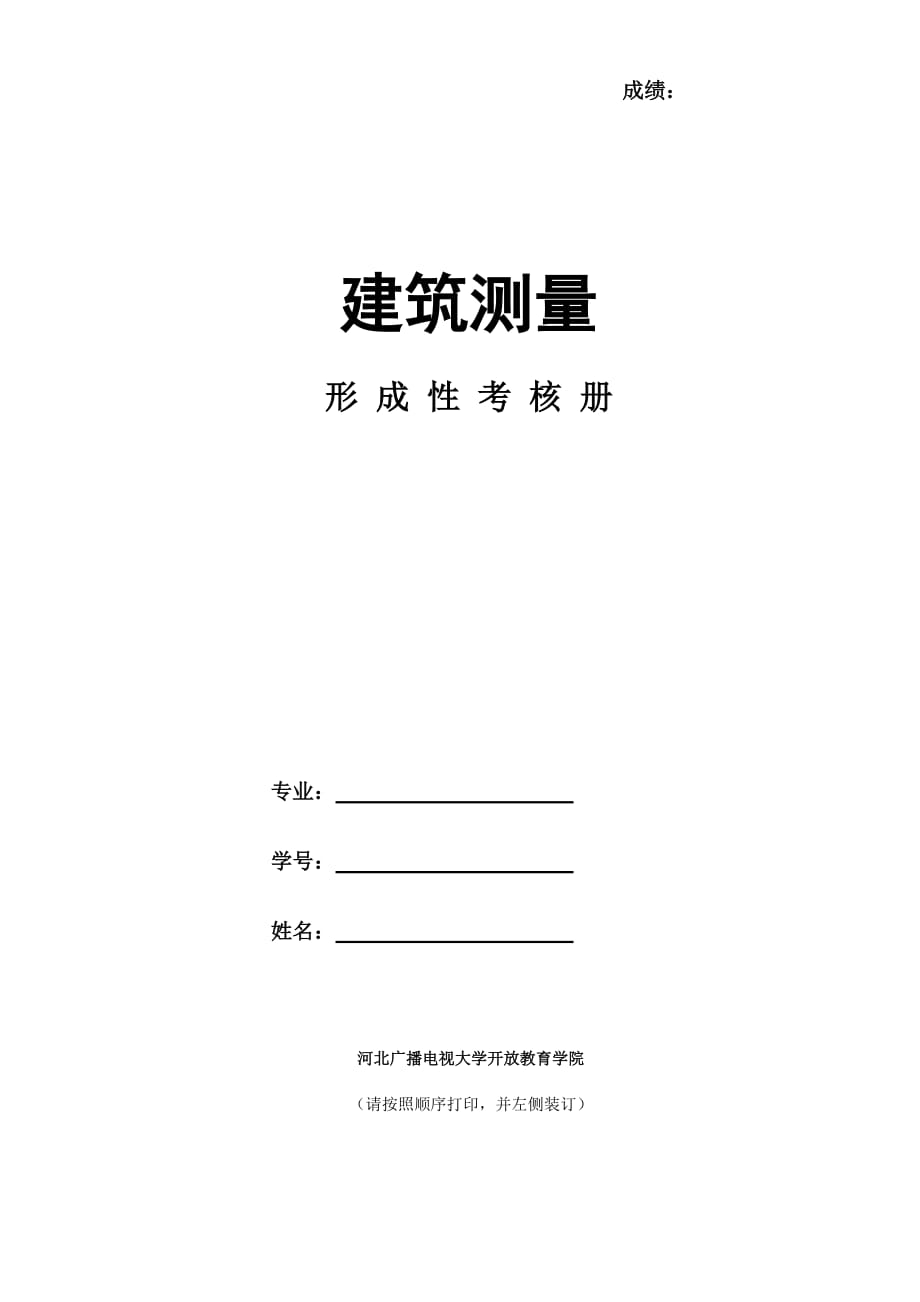 《建筑測(cè)量》4次形考作業(yè).doc_第1頁(yè)