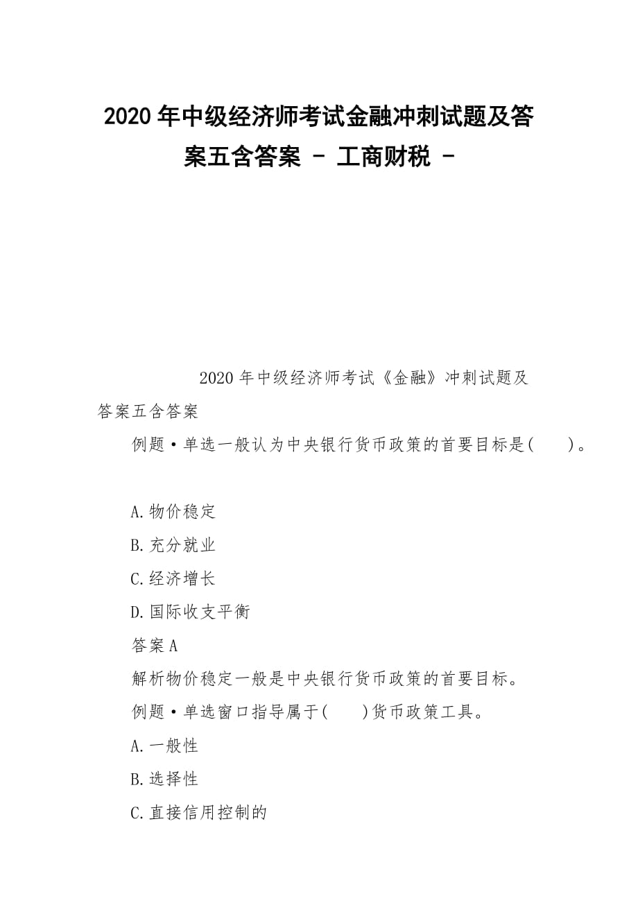 2020年中級經(jīng)濟(jì)師考試金融沖刺試題及答案五含答案 - 工商財稅 -_第1頁