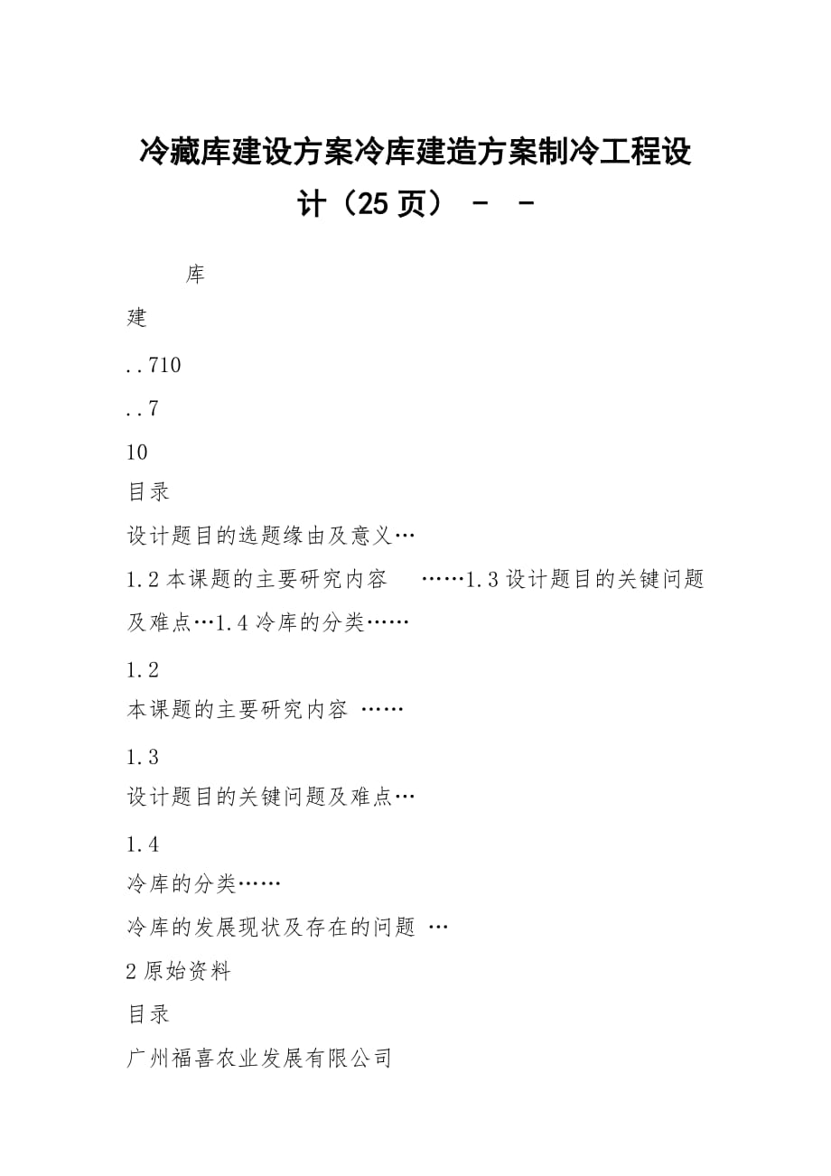 冷藏庫建設(shè)方案冷庫建造方案制冷工程設(shè)計（25頁） --_第1頁