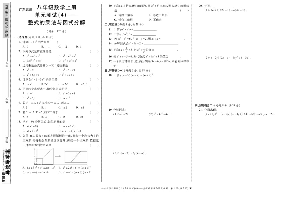 RJ初中《整式的乘除與因式分解》八年級上冊數(shù)學(xué)單元測試4試卷試題人教版_第1頁