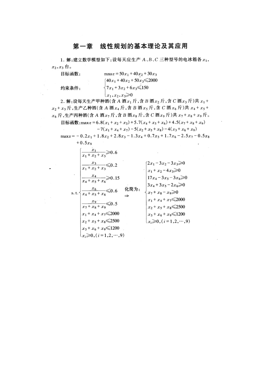 運籌學(xué)習(xí)題答案第二版寧宣熙.doc_第1頁