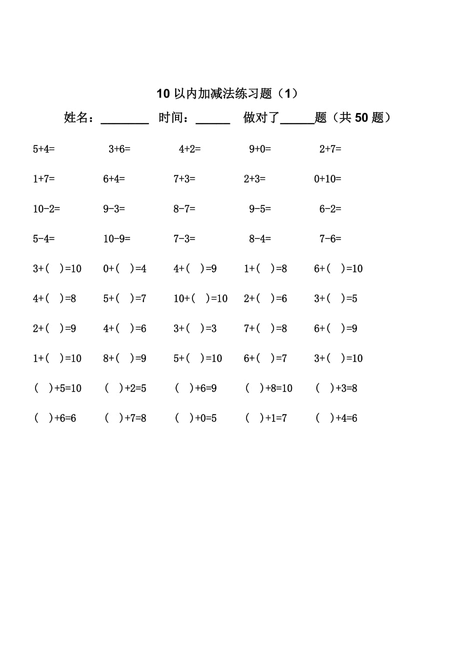 10以內(nèi)加減法 練習(xí)題.doc_第1頁