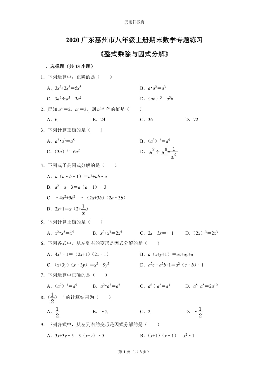 初中數(shù)學(xué)《整式乘除與因式分解》2020年廣東惠城區(qū)八年級上冊期末總復(fù)習(xí)專題練習(xí)訓(xùn)練2_第1頁