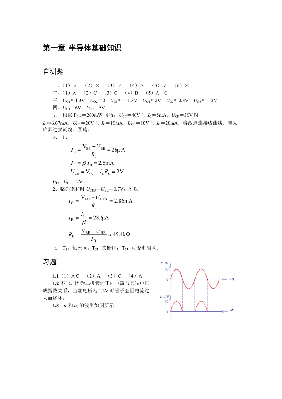 清華大學(xué)《模擬電子技術(shù)基礎(chǔ)》習(xí)題解答與答案.doc_第1頁