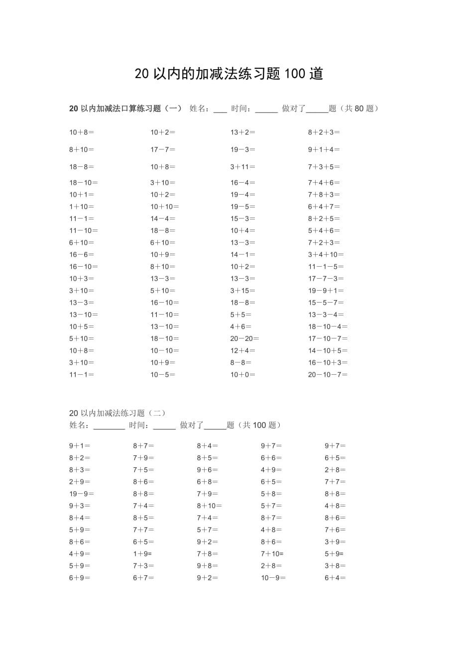 20以內(nèi)的加減法練習(xí)題 .doc_第1頁(yè)