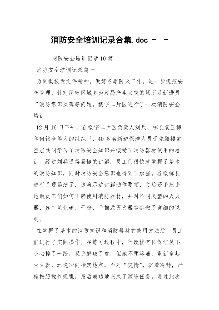 消防安全培訓(xùn)記錄合集.doc --_第1頁