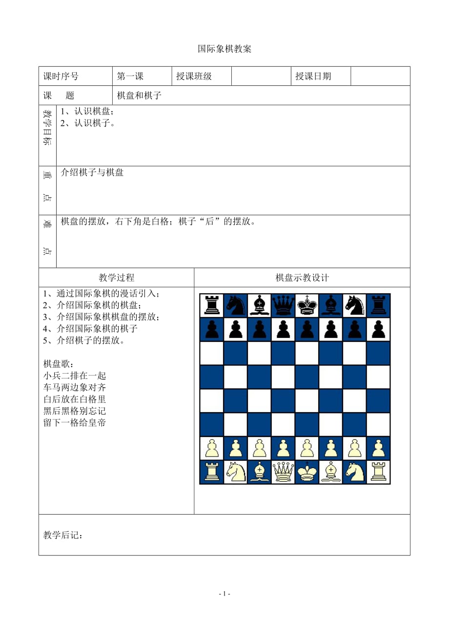 國(guó)際象棋教案.doc_第1頁(yè)