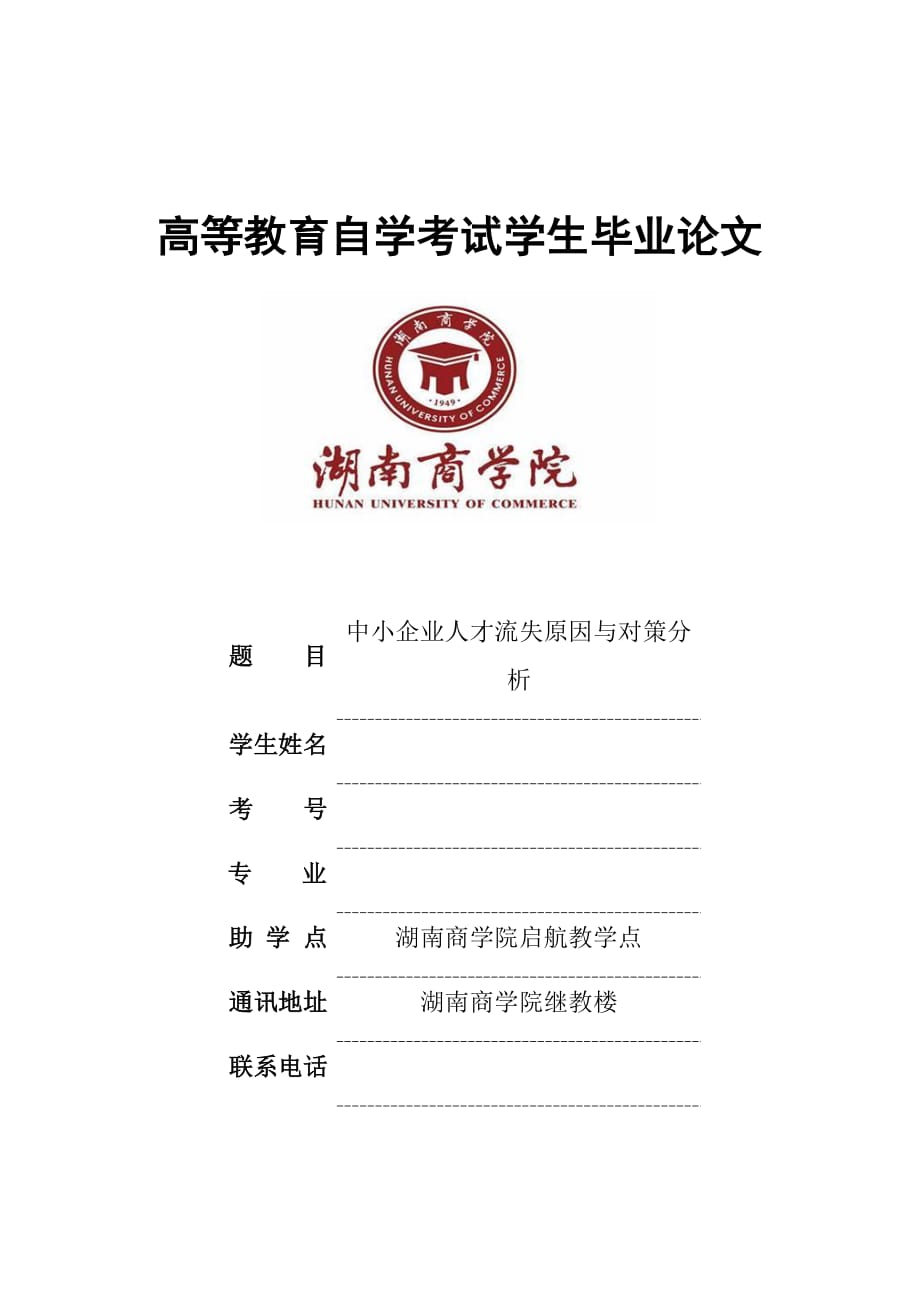 中小企業(yè)人才流失原因與對(duì)策分析.docx_第1頁