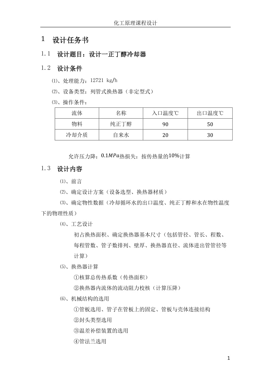 化工原理课程设计—列管式换热器.docx_第1页