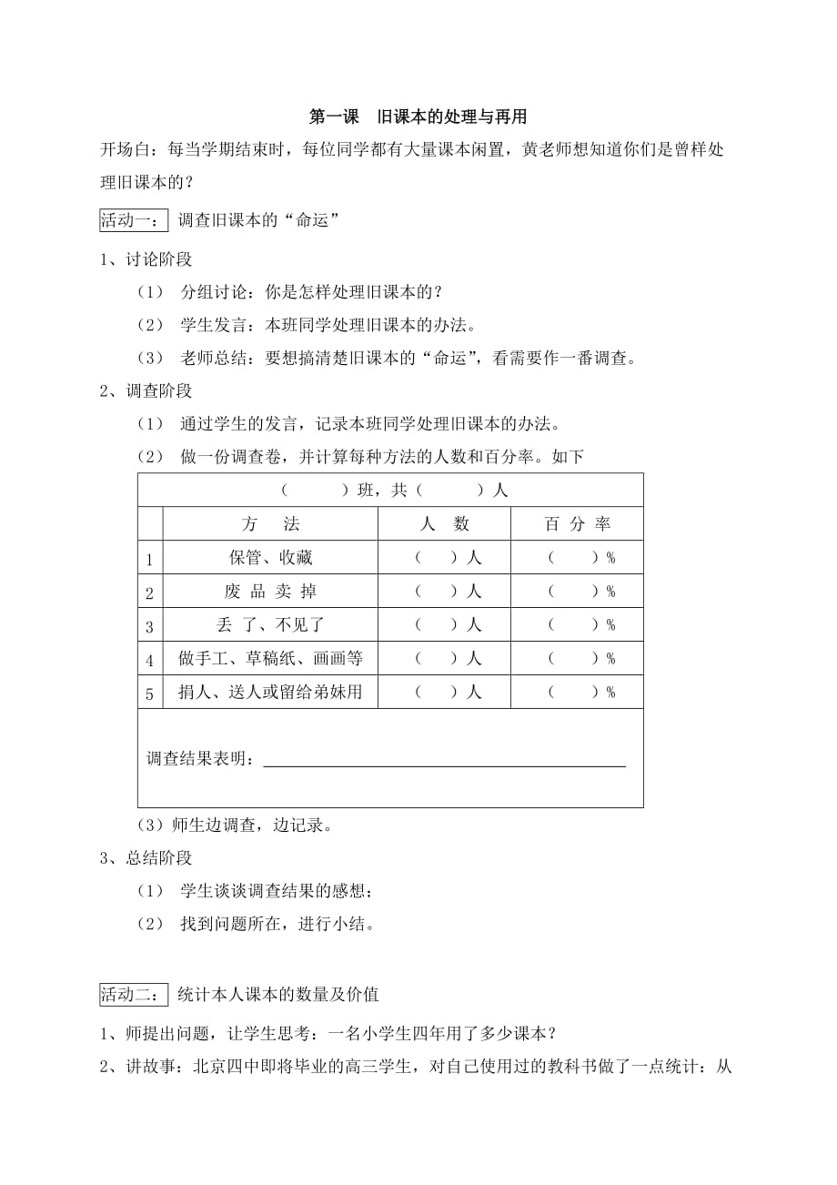 四年級下冊《綜合實踐活動》教學設(shè)計.doc_第1頁