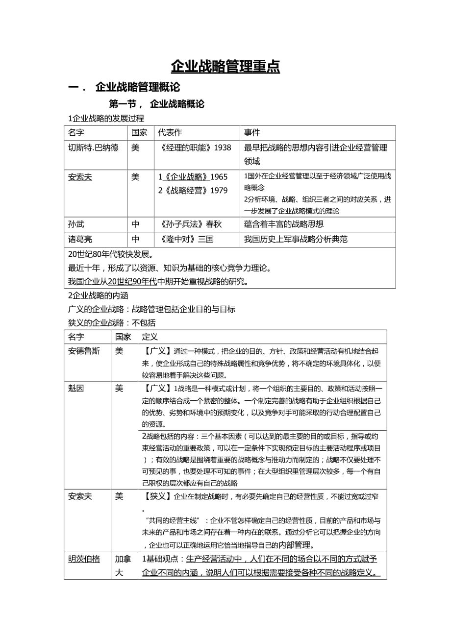 自考《企業(yè)戰(zhàn)略管理》復(fù)習(xí)資料自整.doc_第1頁(yè)