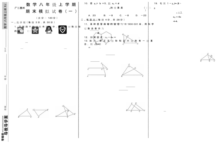 初二《期末模拟试卷》八年级上册数学模拟测试1试题人教RJ_第1页