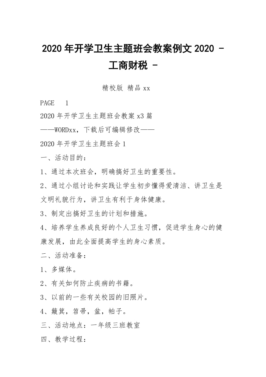 2020年開學(xué)衛(wèi)生主題班會(huì)教案例文2020 - 工商財(cái)稅 -_第1頁(yè)