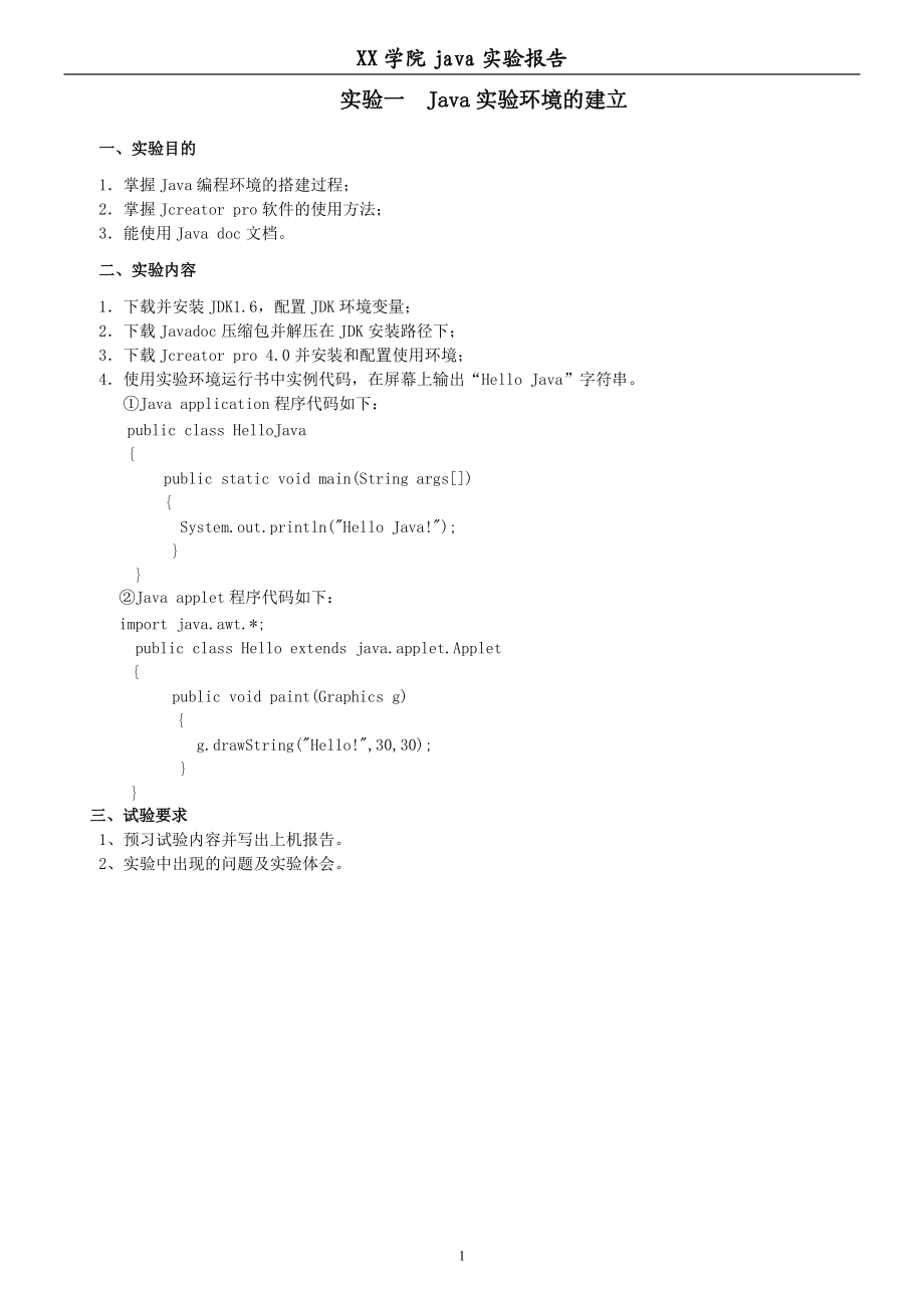 《java程序設計》實驗指導書完整.doc_第1頁