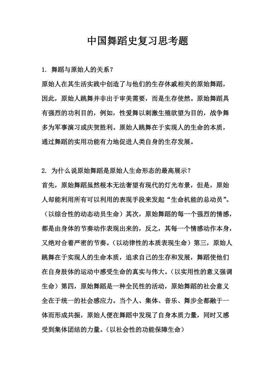 中国古代舞蹈史复习思考题.docx_第1页
