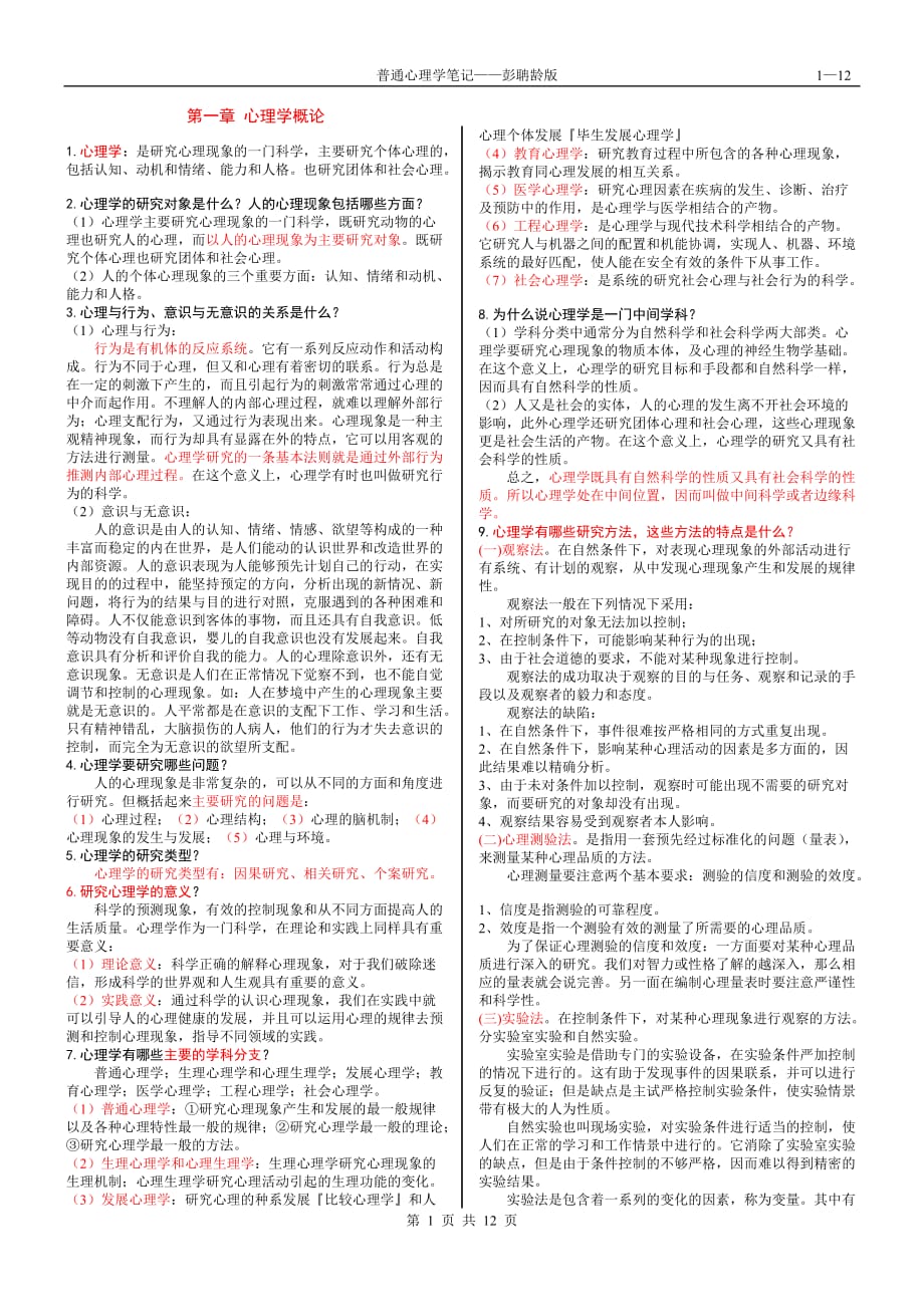 普通心理學(xué)筆記背誦版彭聃齡.doc_第1頁