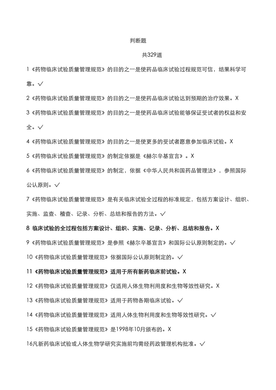 GCP法規(guī)題庫判斷題.docx_第1頁