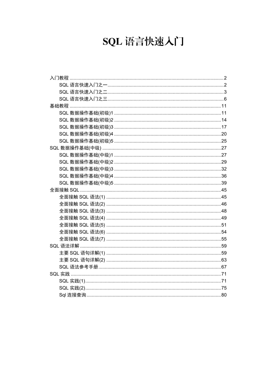 SQL非常全面的入門教程.doc_第1頁