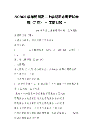 2002007學(xué)年通州高二上學(xué)期期末調(diào)研試卷理（7頁） - 工商財稅 -