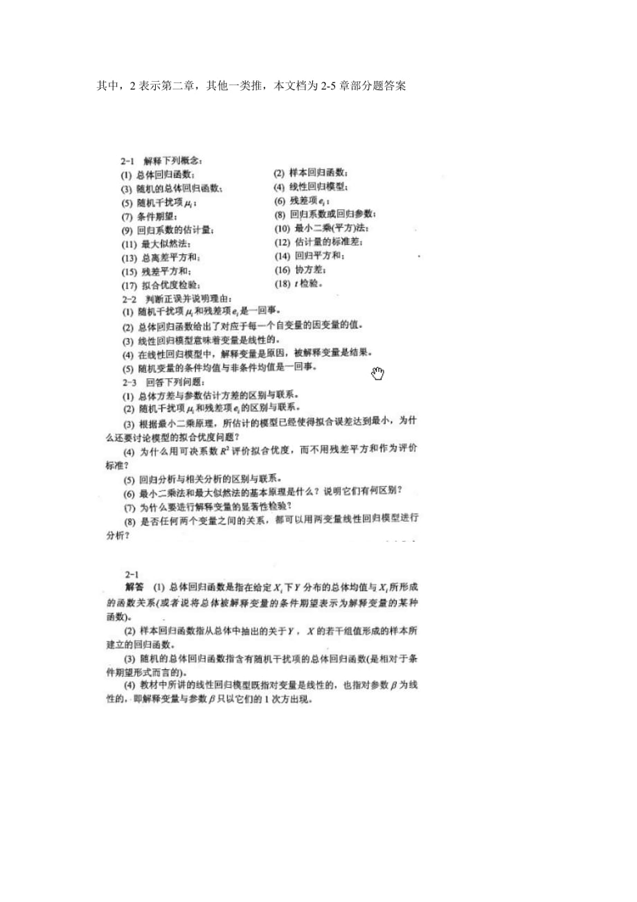 计量经济学第三版李子奈课后答案部分.doc_第1页