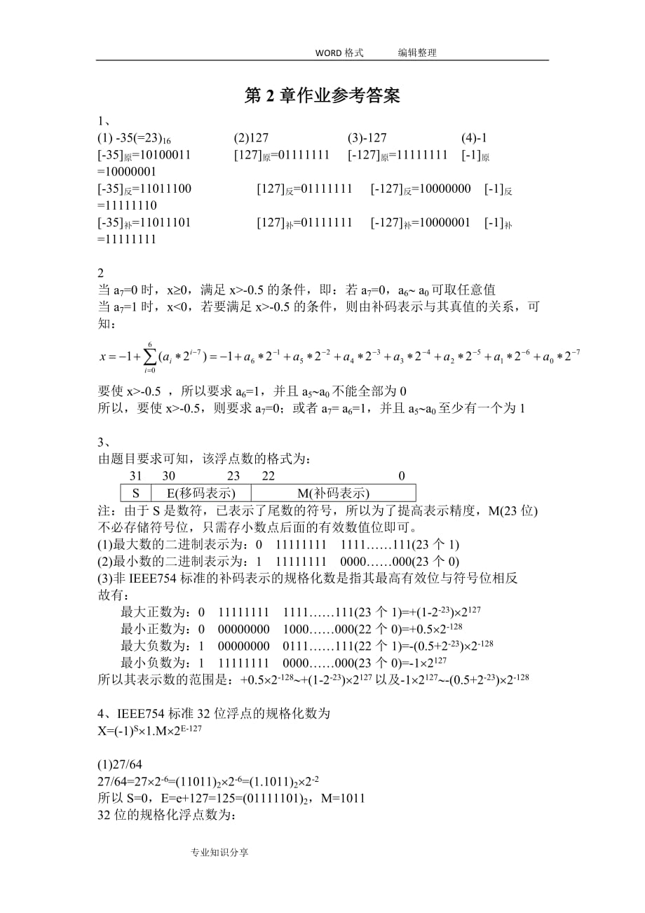 計(jì)算機(jī)組成原理第五版白中英詳細(xì)第2章作業(yè)參考答案.doc_第1頁