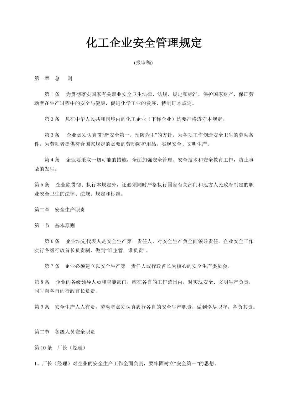 《化工企業(yè)安全管理規(guī)定》.doc_第1頁(yè)