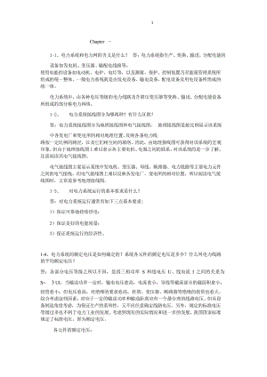 電力系統(tǒng)分析第三版于永源楊綺雯著中國電力出版社課后答案.docx