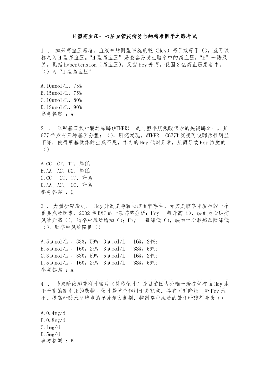 2018年藥師協(xié)會執(zhí)業(yè)藥師繼續(xù)教育答案全集.doc_第1頁