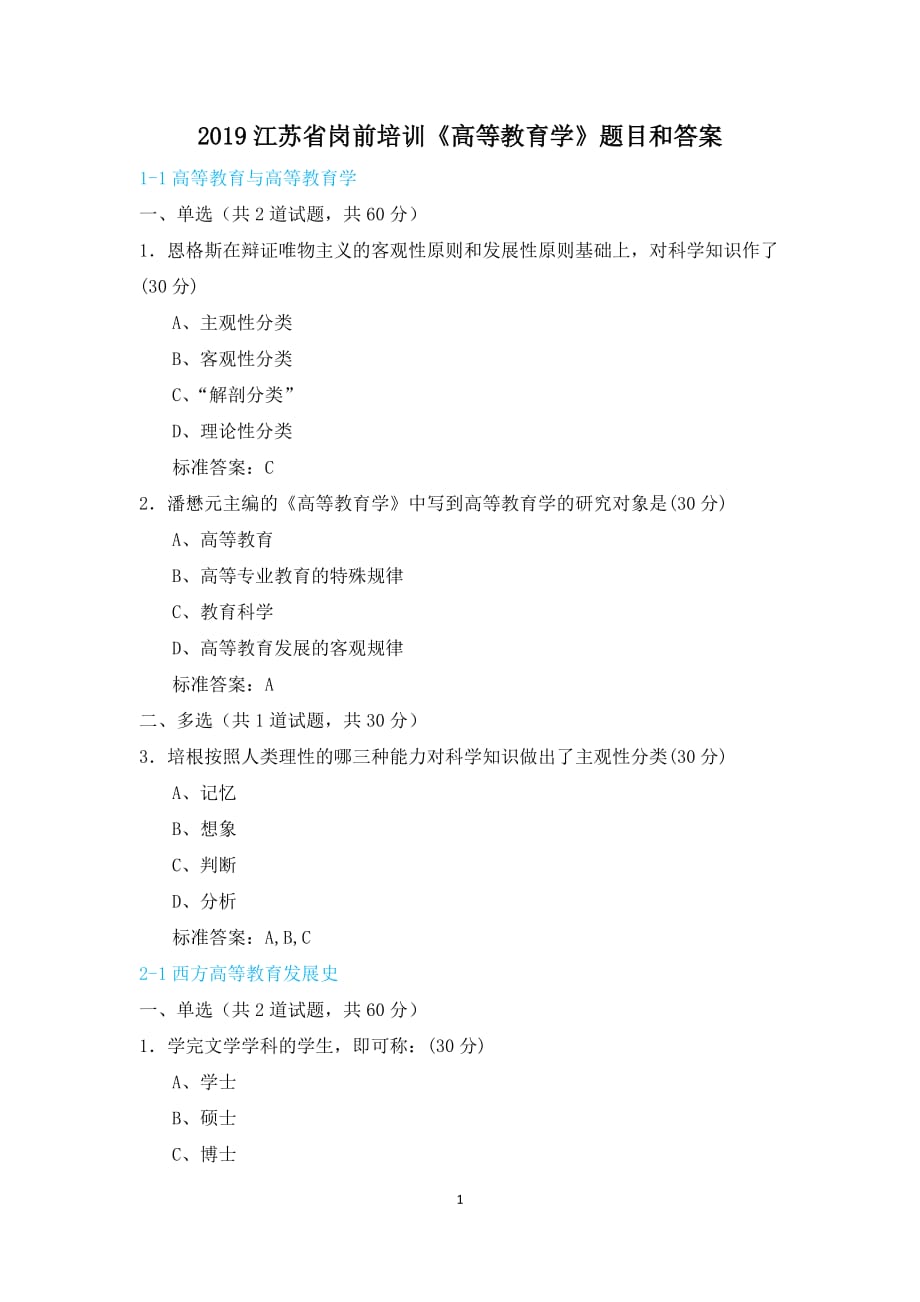 2019江蘇省崗前培訓《高等教育學》題目和答案.docx_第1頁