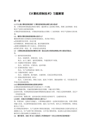 《計算機控制技術》教材習題解答.doc