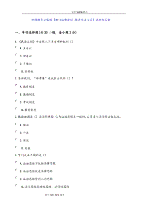 2018年繼續(xù)教育公需課《加強(qiáng)法制建設(shè)推進(jìn)依法治國(guó)》參考帶答案.doc