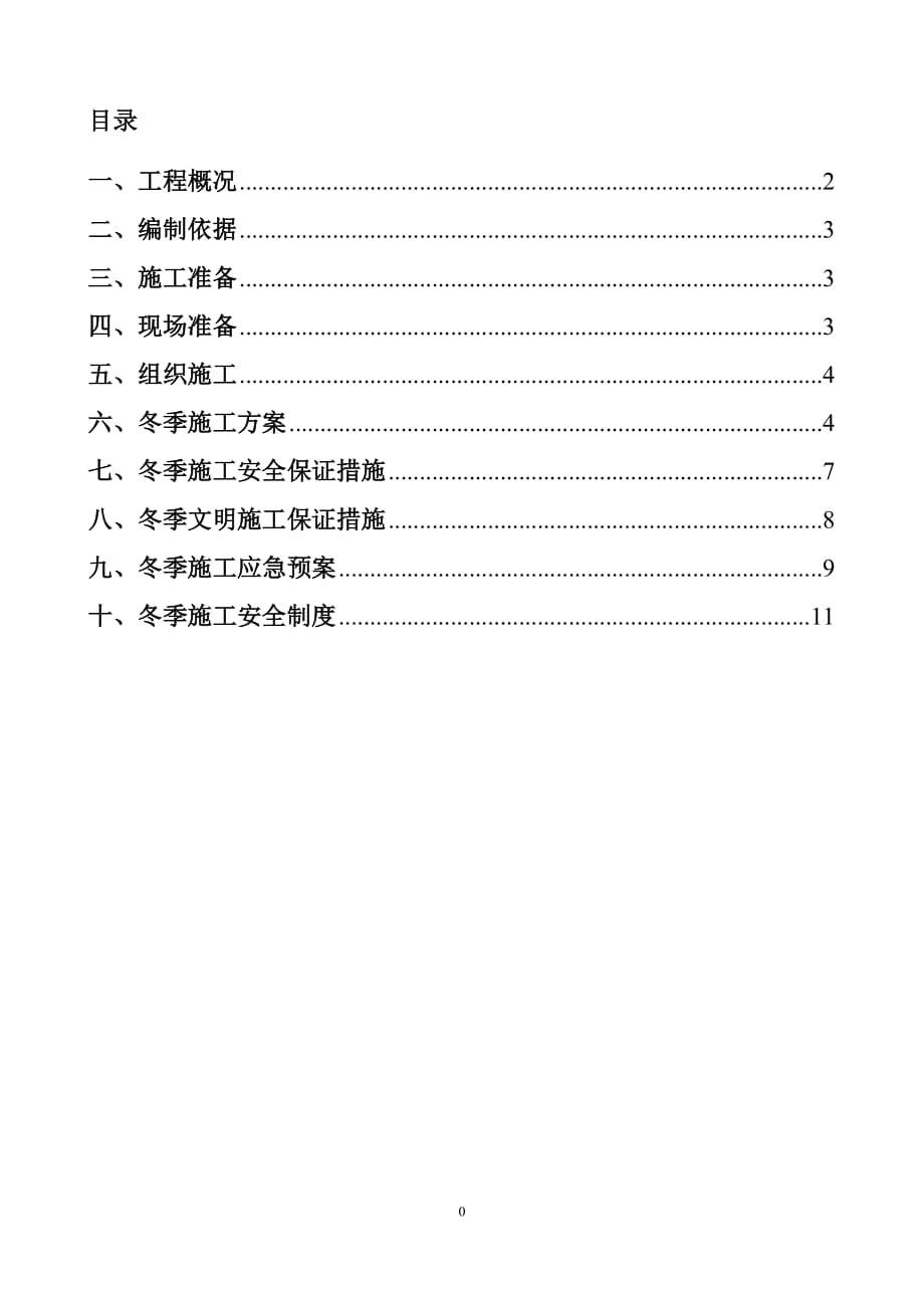 冬季施工方案 .doc_第1頁(yè)